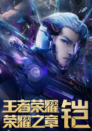 2025《王者荣耀：荣耀之章命运篇》4K超清画质免费在线观看-无删减动画《王者荣耀：荣耀之章命运篇》完整版免费无广告在线观看_vs影视