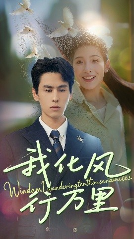 《我化风行万里》无广告免费在线观看_《我化风行万里》剧情介绍_全集免费在线播放_迅雷百度云夸克网盘影视下载