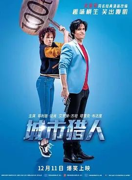 法国电影《城市猎人》(2018)免费在线观看