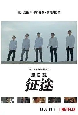 影视《征途 ARASHI’s Diary -Voyage-》完整版资源免费在线观看_2025高清影视 - 可可影视-《征途 ARASHI’s Diary -Voyage-》_首播影院《征途 ARASHI’s Diary -Voyage-》全集免费高清在线观看-VS星辰影院