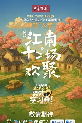 2025综艺《江南·十二场欢聚‎》免费在线观看- 国产综艺《江南十二场欢聚》无广告完整版高清画质在线  《江南·十二场欢聚》电影电视剧动画综艺高清播放-VS影院