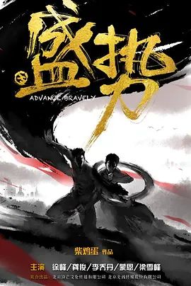 2018国产双男主电视剧《盛势/势不可挡》全集未删减免费在线观看_柴鸡蛋《盛势》高清无广告在线观看_双男主国产剧龚俊徐峰《盛势》完整版在线观看-vs影视