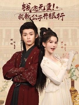 影视《钱途无量！我教公子开银行》完整版资源免费在线观看_2025高清影视 - 可可影视-《钱途无量！我教公子开银行》_首播影院《钱途无量！我教公子开银行》全集免费高清在线观看-VS星辰影院