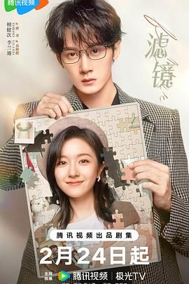 滤镜 (2025)全集第01集4K超清免费在线观看未删减完整版【4K_MAX】【檀健次/李兰迪】_链接百度云/夸克迅雷网盘资源链接免费下载