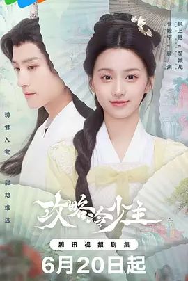 2025《攻略冷少主》4K超清免费在线观看_书中公子世无双电视剧在线观看无广告_《攻略冷少主》【内封中字】古装剧在线观看