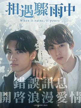 《相遇骤雨中》2025 日剧全集4K超清免费在线观看未删减完整版【4K超清】【爱情,剧情】_相遇骤雨中2025链接百度云/夸克迅雷网盘资源链接免费下载