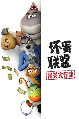 影视《坏蛋联盟：闯关大行动》完整版资源免费在线观看_2025高清影视 - 可可影视-《坏蛋联盟：闯关大行动》_首播影院《坏蛋联盟：闯关大行动》全集免费高清在线观看-VS星辰影院