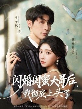 影视《闪婚闺蜜大哥后，我彻底上头了》完整版资源免费在线观看_2025高清影视 - 可可影视-《闪婚闺蜜大哥后，我彻底上头了》_首播影院《闪婚闺蜜大哥后，我彻底上头了》全集免费高清在线观看-VS星辰影院