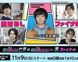 2025双男主日剧《绝对会变成BL的世界VS绝不想变成BL的男人 最终章》高清免费在线观看_2025日剧《绝对会变成BL的世界VS绝不想变成BL的男人 最终章》无广告完整版高清画质在线-全网影视