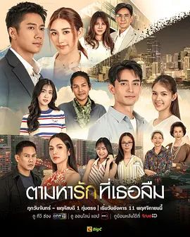 2025泰剧《找寻遗忘的爱》高清无广告免费在线观看-神马剧情网 爱情剧《找寻遗忘的爱》全集在线播放-泰剧网