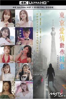 2023日剧《东京爱情动作故事》超清画质免费在线观看_剧情《东京爱情动作故事》完整版免费无广告在线观看_vs影视