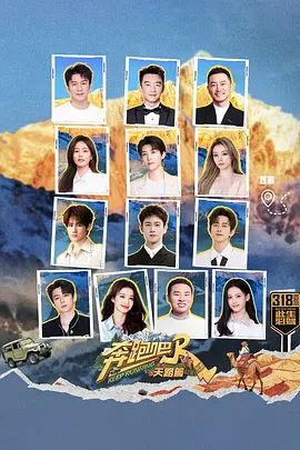 2025综艺《奔跑吧·天路篇》全集完整版_综艺奔跑吧天路篇HD免费在线观看-《奔跑吧天路篇》在线观看-《奔跑吧天路篇》在线播放_奔跑吧天路篇免费观看完整版-《奔跑吧天路篇》全集国语版_综艺网