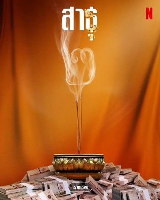 《绝庙骗局2》最新2025泰剧全集免费观看国语完整版_《绝庙骗局2》在线观看HD高清-电视剧-vs影院《绝庙骗局2》全集完整版免费在线观看-双男主主演《绝庙骗局2》全集免费播放_泰剧在线观看无广告