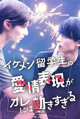 2025日腐剧《帅哥留学生的爱意表达让我招架不住》全集高清在线观看_电视剧免费观看_双男主日剧《帅哥留学生的爱意表达让我招架不住》免费高清在线观看_短剧全集_VS影院