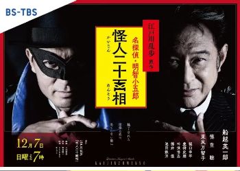 2025船越英一郎主演日剧《怪人二十面相》电视剧全集免费观看完整版_《怪人二十面相》免费观看全集高清_天堂影院电视剧《怪人二十面相》高清完整版在线观看-vs影院怪人二十面相在线观看