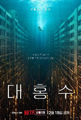 2025韩国科幻电影《巨洪》4k高清无广告在线播放_《巨洪》高清完整版在线观看- VS影院_热门电影《巨洪》完整版高清免费在线观看-星空影院《巨洪》无广告在线播放