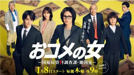 2026日剧《大米之女：国税局资料调查课·杂国室》免费在线观看_长滨祢留主演《大米之女国税局资料调查课杂国室》高清全集免费播放