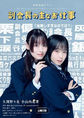 2026日剧《副会长的主要工作》全集1-12集高清在线观看_电视剧免费观看_双女主日剧《副会长的主要工作》免费高清在线观看_百合剧全集_VS影院《副会长的主要工作》在线免费观看下载播放
