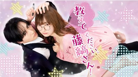 2026爱情日剧《请教教我，藤缟先生》全集1-12集高清在线观看_电视剧免费观看_岛津见日剧《请教教我藤缟先生》免费高清在线观看_日本剧全集_VS影院