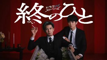 2026日剧《送终之人》01集免费在线观看_手机在线播放全集_日剧电视剧-久播影院柿泽勇人主演《送终之人》电视剧完整版资源免费在线观看_日剧_首播影院日剧《送终之人》全集免费高清在线观看