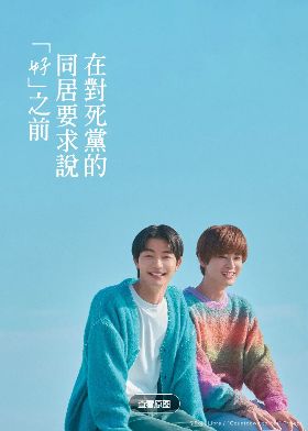 2026日剧《直到对挚友的要不要同居说出好》全集1-12集高清在线观看_电视剧免费观看_双男主日剧《直到对挚友的要不要同居说出好》在线观看《直到对挚友的要不要同居说出好》在线免费观看下载播放