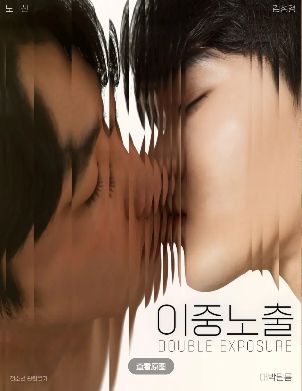 2024高分韩国电影《双重暴露》高清完整版在线观看- VS影院_爱情片《双重暴露》 完整版高清免费在线观看-星空影院双男主主演《双重曝光》无广告_VS影视