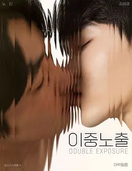 2024双男主韩国电影《双重暴露/二重露出》高清免费在线观看_双男主电影《双重暴露》无广告完整版高清画质在线-全网影视 双重暴露高清免费在线播放-vs影院
