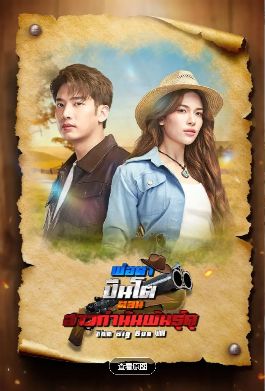 《枪爷驾到：暴烈村长千金》2025泰剧高清在线观看免费完整版-中字未删减版-《枪爷驾到暴烈村长千金》高清完整版电视剧在线播放-策驰影视-VS影院-动作泰剧《枪爷驾到暴烈村长千金》在线观看