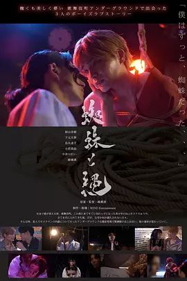 2025双男主日本电影《蜘蛛与绳索》高清免费在线观看_双男主短片《蜘蛛与绳索》无广告完整版高清画质在线-全网影视 蜘蛛与绳索高清免费在线播放-vs影院