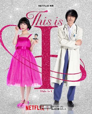 电视剧《这就是我》全集在线观看_2026网飞剧《这就是我》高清观看 - VS影院最新搞笑剧《这就是我》2026日剧免费在线播放高清《这就是我》正片完整版免费在线观看-全网影视-VS影视