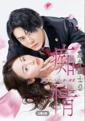 2025日剧《黑律师的痴情 世界上最沉重的纯爱》全集免费在线观看播放未删减版《黑律师的痴情 世界上最沉重的纯爱》电视剧百度网盘夸克网盘免费资源分享下载-三轮晴香新作_VS影视