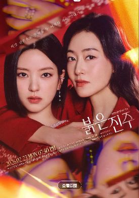 2026韩剧《红色珍珠》全集1-12集高清在线观看_电视剧《红色珍珠》免费观看_朴真熙 / 李甫姫剧《红色珍珠》免费高清在线观看_韩国剧全集_VS影院《红色珍珠》在线免费观看下载播放