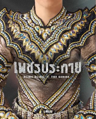 2026泰剧《如钻石般闪耀》全集1-12集高清在线观看_电视剧《如钻石般闪耀》免费观看_双男主泰剧《如钻石般闪耀》免费高清在线观看_泰国剧全集_VS影院