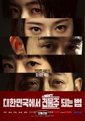 2026韩剧《在大韩民国成为房主的方法》全集1-12集高清在线观看_电视剧免费观看_韩剧《在大韩民国成为房主的方法》免费高清在线观看_惊悚剧