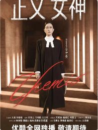 2026港剧《正义女神》1-25集高清免费在线观看 佘诗曼/谭耀文电视剧《正义女神》在线播放-ES影院_最新港剧《正义女神》完整版网盘链接免费下载