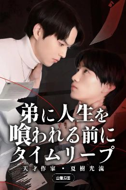 2026日剧《在被弟弟吞噬人生之前，时间跳跃-天才作家・夏树光流》全集1-70集高清在线观看_电视剧免费观看_双男主日剧