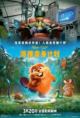 2026美国动画电影《河狸变身计划》超清免费在线观看 美漫《河狸变身计划》无广告免费在线观看-VS影视_《河狸变身计划》完整版网盘链接免费下载