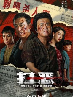 2026电影《扫恶》4K超清免费在线观看 包贝尔/克拉拉《扫恶》无广告免费在线观看-VS影视_《扫恶》完整版网盘链接免费下载