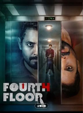 电影《四楼Fourth Floor》在线观看_2026印度电影《四楼》高清观看 - VS影院悬疑电影《四楼》2026恐怖电影