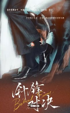 2026泰剧《针锋对决》全集1-12集高清在线观看_国产电视剧《针锋对决》免费观看_双男主泰剧《针锋对决》免费高清在线观看_环大陆剧