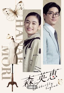 2026日剧《森英恵蝴蝶之外》全集1-12集高清在线观看_电视剧《森英恵蝴蝶之外》免费观看_传记剧《森英恵蝴蝶之外》免费高清在线观看