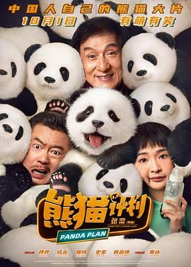《熊猫计划 (2024)》蓝光 4K 超清资源免费在线观看未删减完整版_夸克网盘资源链接下载_成龙携手国宝萌宠，开启爆笑营救之旅