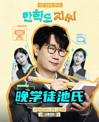 2026韩国综艺《晚学徒池氏》超清完整版免费在线观看  [综艺]《晚学徒池氏》全集未删减版在线观看-VS影视 《晚学徒池氏》百度云/夸克迅雷网盘资源链接免费下载