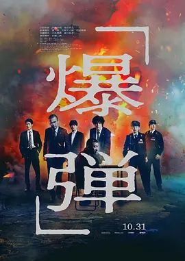 2026日本电影《爆弹/炸弹》超清完整版免费在线观看  [悬疑]《爆弹》电影未删减版在线观看-VS影视 《爆弹》百度云/夸克迅雷网盘资源链接免费下载