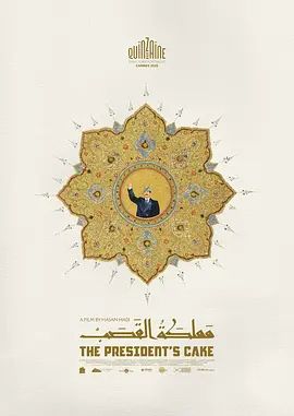 2026伊拉克电影《总统的蛋糕》超清完整版免费在线观看  [冒险]《总统的蛋糕》电影未删减版在线观看-VS影视 《总统的蛋糕》百度云/夸克迅雷网盘资源链接免费下载