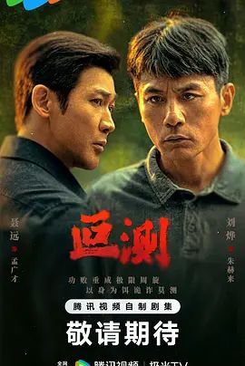 2026电视剧《叵测》1-16集超清完整版免费在线观看  [刘烨/聂远/王佳佳]《叵测》未删减版在线观看-VS影视 《叵测》百度云/夸克迅雷网盘资源链接免费下载