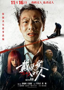 2026电影《戴假发的人》4K超清完整版免费在线观看  [黄晓明 / 王影璐]《戴假发的人》未删减版在线观看-VS影视 《戴假发的人》百度云/夸克迅雷网盘资源_黄晓明犯罪悬疑题材巅峰之作