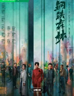 电视剧《钢铁森林》全集免费在线观看_手机在线播放全集_电视剧-久播影院《钢铁森林》电视剧完整版资源免费在线观看_井柏然主演_首播影院电视剧《钢铁森林》全集免费高清在线观看-VS影院