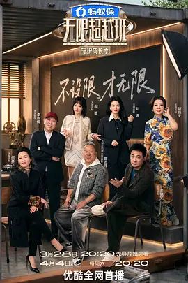 2026综艺《无限超越班 第四季》全集免费在线观看_4K高清在线_综艺《无限超越班4》中文字幕免费在线播放_《无限超越班 第4季》无广告在线_VS影视