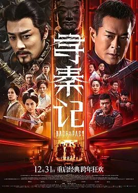 2025电影《寻秦记》免费在线观看_4K高清在线_古天乐/林峯《寻秦记》免费在线播放_《寻秦记》无广告在线_VS影视